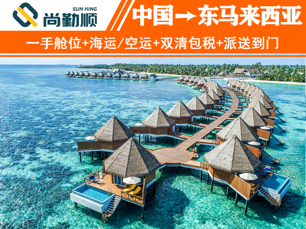 东马来西亚物流专线